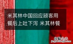 米其林中国回应顾客用餐后上吐下泻 米其林餐食