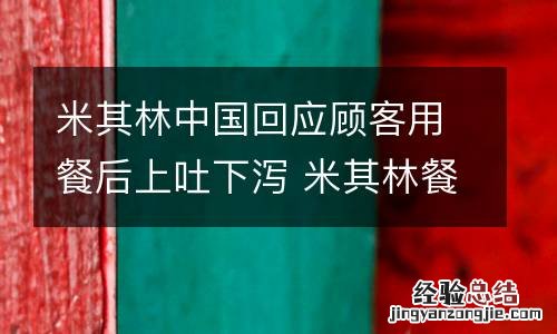 米其林中国回应顾客用餐后上吐下泻 米其林餐食