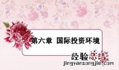 投资环境按其与投资的关系可分为 投资环境按其与投资的关系来区分有几种