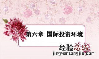 投资环境按其与投资的关系可分为 投资环境按其与投资的关系来区分有几种