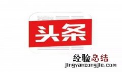 头条一个月申请不上下个月还能申请吗 怎么申请头条号