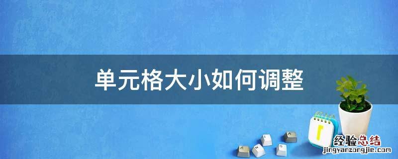 单元格大小如何调整 单元格大小如何调整word