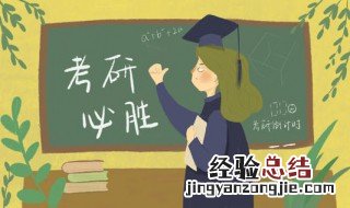 考研200分什么概念 考研总分是多少