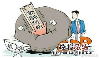 金融危机是如何形成的 金融危机影响国家经济发展