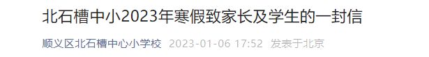 2023北京顺义区北石槽中心小学校寒假放假时间及寒假安排