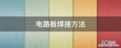 集成电路板焊接方法 电路板焊接方法
