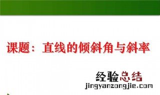 两点间的斜率公式 斜率是什么