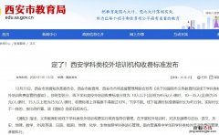 西安學科類校外培訓機構收費標准是什麽
