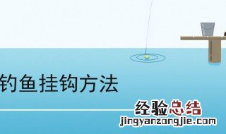 鱼钩怎么挂蚯蚓 无倒刺鱼钩怎么挂蚯蚓