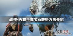 战神4灭霸手套宝石怎么获得 战神4灭霸手套宝石怎么获得的