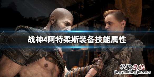 战神4阿特柔斯装备哪个好 战神4阿特柔斯盔甲选哪个好