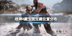 战神4藏宝图 他们意想不到之处 战神4藏宝图宝藏在哪