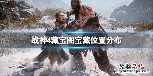 战神4藏宝图 他们意想不到之处 战神4藏宝图宝藏在哪
