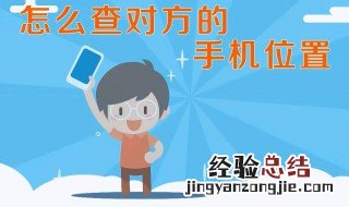 怎么查找对方手机位置 如何找到对方具体位置
