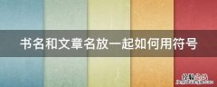 书里的文章名怎么加符号 书名和文章名放一起如何用符号