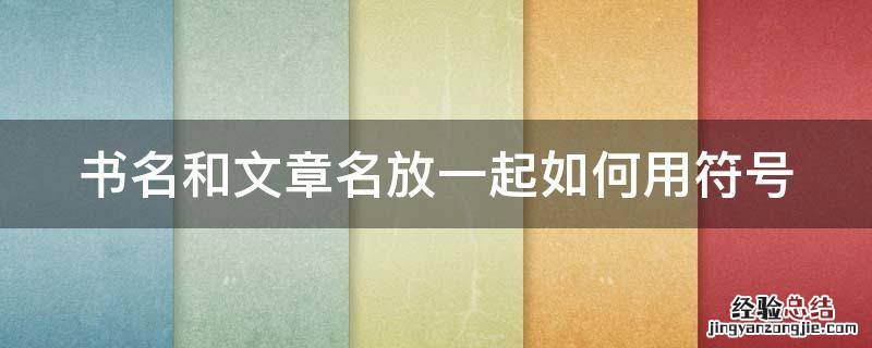 书里的文章名怎么加符号 书名和文章名放一起如何用符号