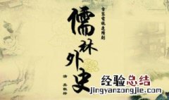 儒林外史人物形象分析万里 儒林外史万中书人物形象分析