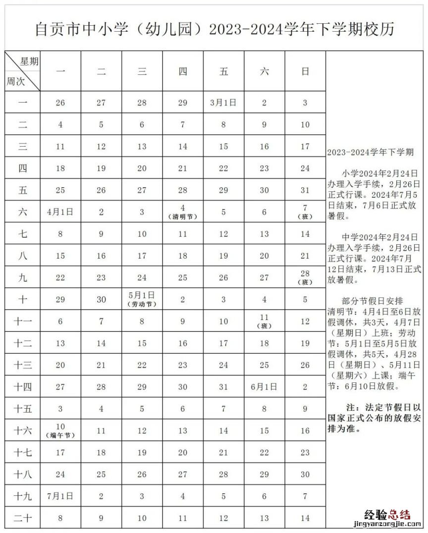 2023-2024学年度自贡市中小学幼儿园校历