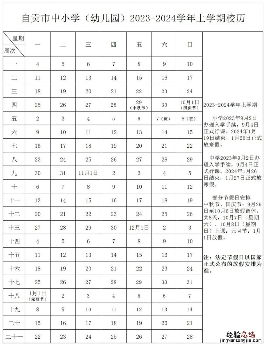 2023-2024学年度自贡市中小学幼儿园校历