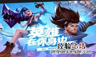 英雄联盟手游自走棋怎么注册 进来看看