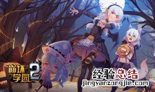 崩坏学园2能联机玩吗 了解一下