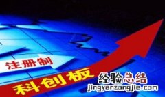 设立科创板的经济意义 科创板有什么重要意义