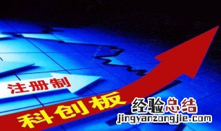 设立科创板的经济意义 科创板有什么重要意义