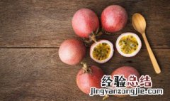 百香果泡水怎么泡 百香果如何正确的泡水