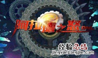 阿拉德之怒深渊掉落加成 阿拉德之怒如何提高深渊爆率