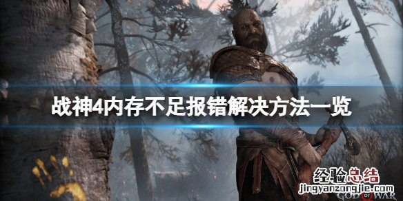 战神4内存不足报错怎么办 战神4钱不够怎么办