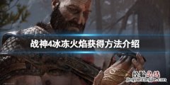 战神四冰冻火焰从哪里搞 战神4冰冻火焰怎么获得