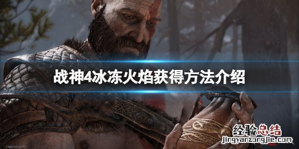 战神四冰冻火焰从哪里搞 战神4冰冻火焰怎么获得