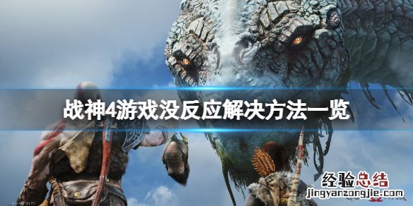 战神4游戏没反应怎么办 战神4进不去游戏