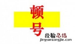 顿号怎么打 顿号怎么打出来在电脑上