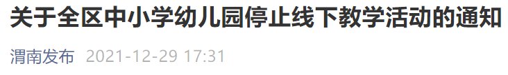 渭南临渭区学校停课了吗 渭南市临渭区学校