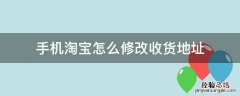 手机淘宝如何修改收货地址 手机淘宝怎么修改收货地址