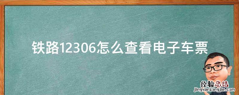 铁路12306怎么查看电子车票 12306电子客票在哪里看