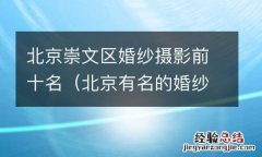 北京有名的婚纱摄影 北京崇文区婚纱摄影前十名