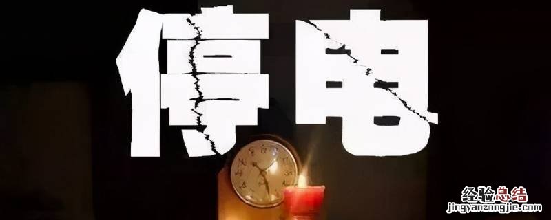 停电会停水吗 停电一般会停水吗
