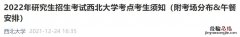 西北大学考研在哪个校区考试 西北大学考研地点在哪里