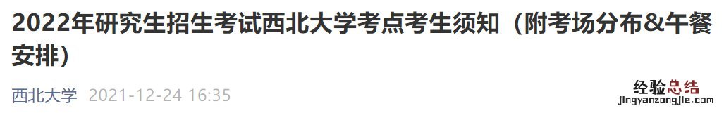 西北大学考研在哪个校区考试 西北大学考研地点在哪里