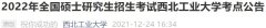 西北工业大学研究生在哪 西北工业大学考研地点在哪