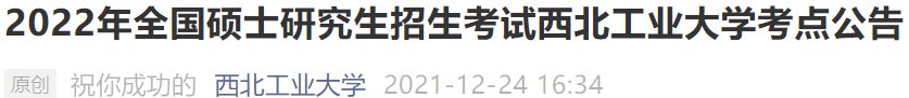 西北工业大学研究生在哪 西北工业大学考研地点在哪