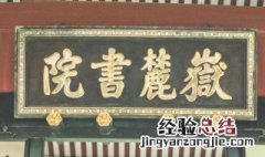 岳麓书院怎么读 岳麓书院怎么读英语