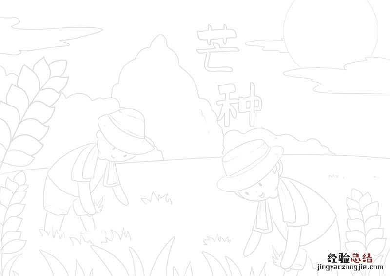 芒种简笔画 芒种简笔画图片大全 简单 彩色