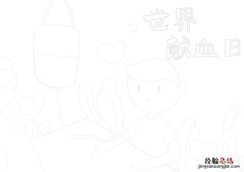 世界献血日简笔画 无偿献血简笔画大全