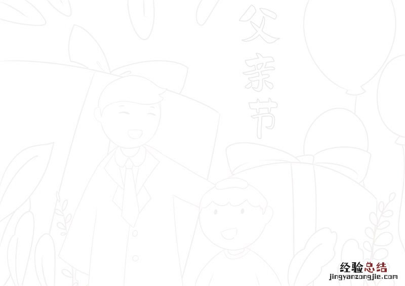 父亲节简笔画 父亲节简笔画可打印