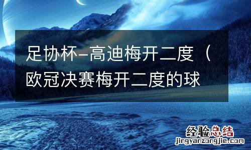 欧冠决赛梅开二度的球员 足协杯-高迪梅开二度