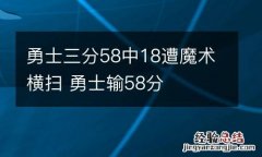 勇士三分58中18遭魔术横扫 勇士输58分