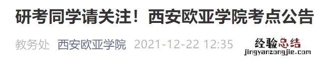 西安欧亚学院研究生考点公告 西安欧亚学院考研考点变动通知